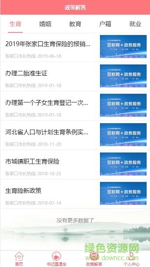 張家口12345市長(zhǎng)熱線 v1.1.6 安卓版 0