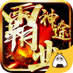 霸業(yè)神途手游單機(jī)版