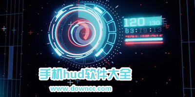 hud軟件