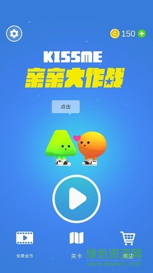 親親大作戰(zhàn) 親親大作戰(zhàn)游戲下載