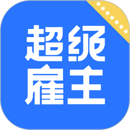 超級雇主