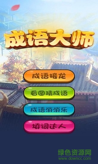 成語(yǔ)大師紅包版正版 v2020.7.28 安卓版 0