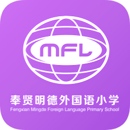 上海奉賢明德外國語小學(xué)