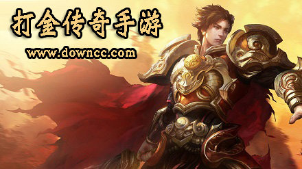 打金傳奇手游哪個好?2023打金傳奇手游排行榜-手機打金傳奇推薦