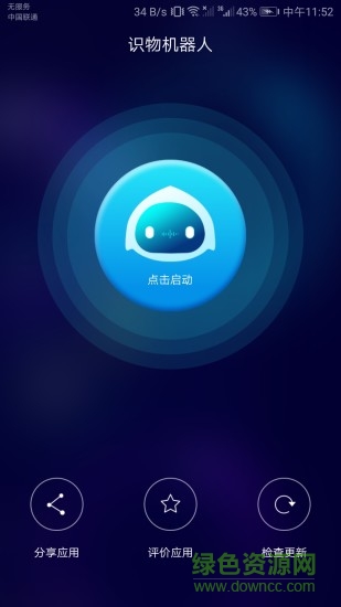 識(shí)物機(jī)器人(ai recognize robot) v2.0.0907 最新版 0