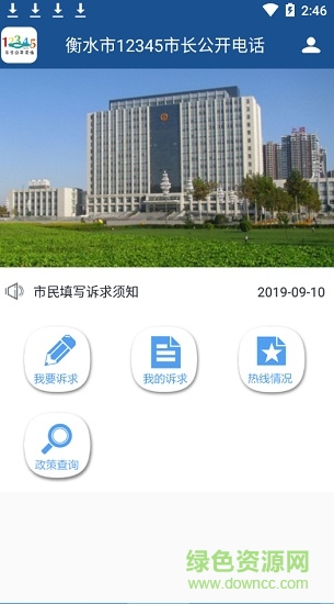 衡水12345網(wǎng)上投訴平臺 v1.0.2 安卓版 0