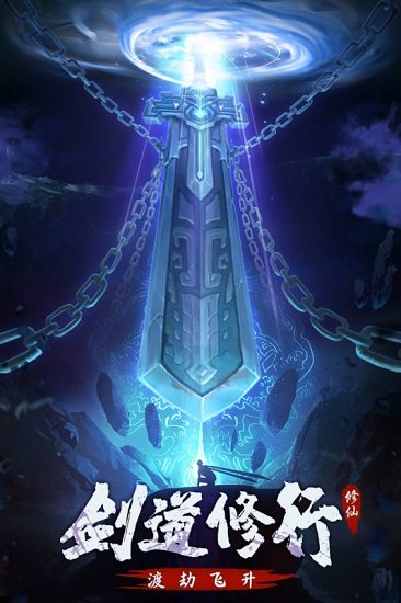 永恒修仙ios版 v5.3.5 iPhone手機(jī)版 0