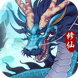 永恒修仙ios版