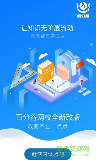 百分谷網(wǎng)校客戶端3