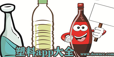 塑料交易app有哪些?塑料行情app哪個好?查塑料價格的app下載