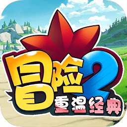冒險(xiǎn)2重溫經(jīng)典