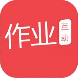 作業(yè)互動(dòng)幫免費(fèi)