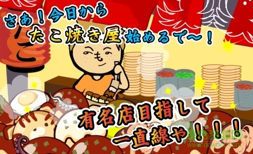 元祖章魚燒道場無限金幣版 v1.0.5 安卓版 0