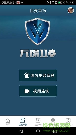 江蘇無錫110網(wǎng)上報(bào)警服務(wù)平臺 v1.1.57 安卓版 2