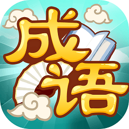 創(chuàng)優(yōu)成語猜猜樂