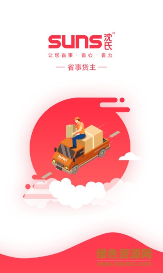 省事貨主app