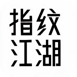 指紋江湖內(nèi)購