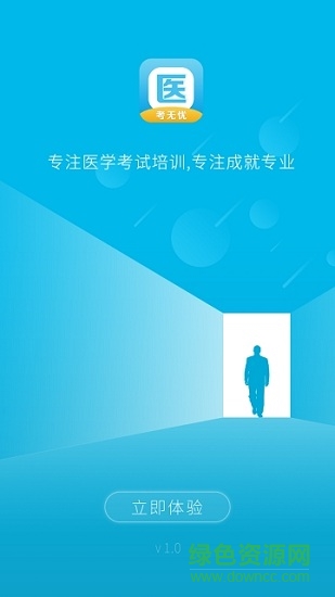 醫(yī)考無(wú)憂 v1.1.0 安卓版 0