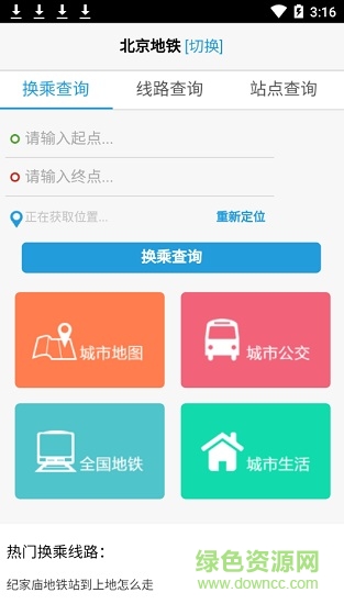 北京地鐵換乘查詢最新版 v1.01 安卓版 0