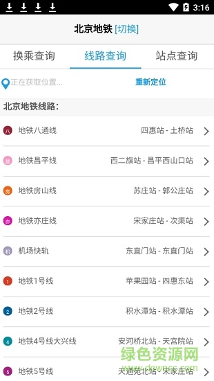北京地鐵換乘查詢軟件