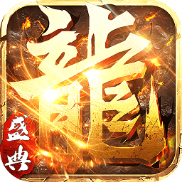 永恒屠龍bt版