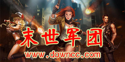 末世軍團(tuán)游戲下載-末世軍團(tuán)免費(fèi)版下載,末世軍團(tuán)最新版本
