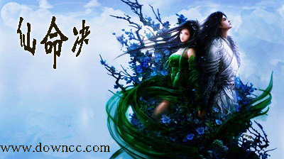 仙命決