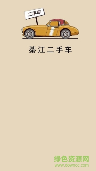 綦江二手車(chē)手機(jī)版下載