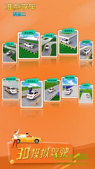 準(zhǔn)點(diǎn)學(xué)車(chē)科目二app正式 v2.60 安卓版 0