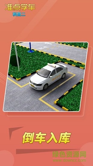 準(zhǔn)點(diǎn)學(xué)車(chē)科目二app正式 v2.60 安卓版 1