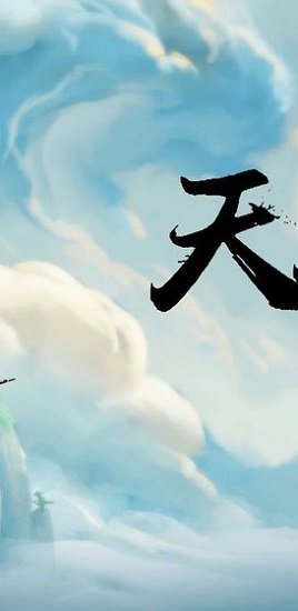 天天修真下載