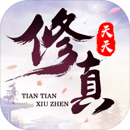 天天修真無(wú)限元寶