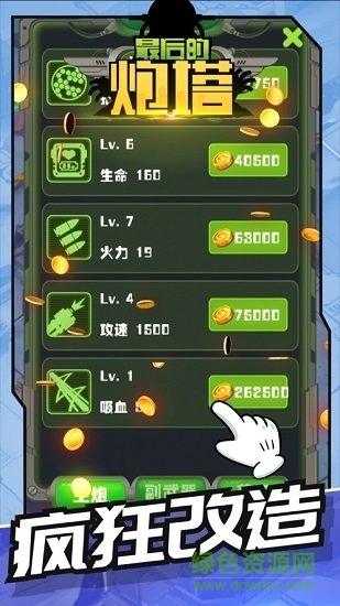 最后的炮塔內(nèi)購(gòu) v1.0 安卓版 0