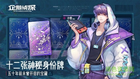 企鵝偵探手機 v2.2.90 官方安卓版 2