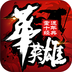 中華英雄重返十年經(jīng)典變態(tài)版