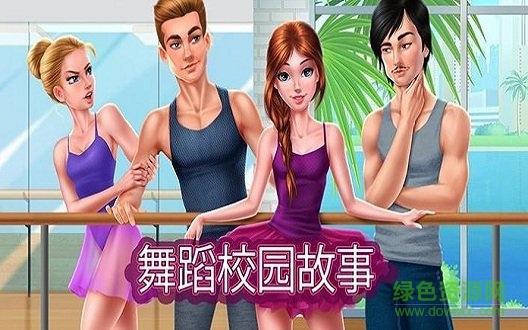 舞蹈校園故事