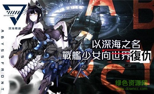 深海戰(zhàn)線臺(tái)服最新版本 v0.1.6 安卓版 0