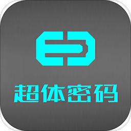 超體密碼手機版