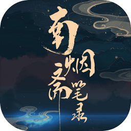 南煙齋筆錄手機版