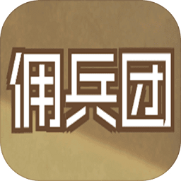數(shù)值傭兵團(tuán)游戲