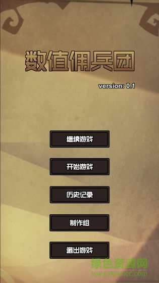 數(shù)值傭兵團(tuán)