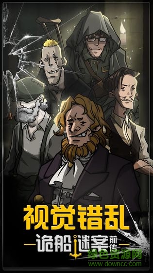 視覺錯亂詭船謎案前傳 v1.0 安卓版 1