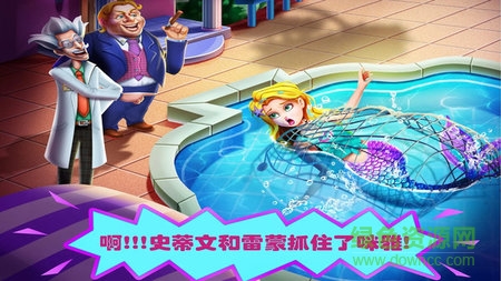 美小魚的秘密33美人魚的危機單機游戲 v1.0 安卓中文版 0