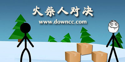 火柴人對(duì)決完整版-火柴人對(duì)決修改版-火柴人對(duì)決最新版下載
