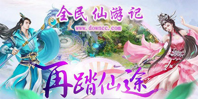 全民仙游記