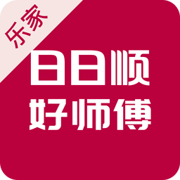 日日順好師傅