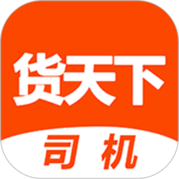 貨天下司機(jī)端app