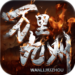 萬里九州官方版