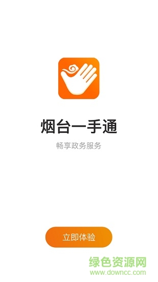 愛山東煙臺一手通查核酸報(bào)告 v6.8.0 安卓版 0
