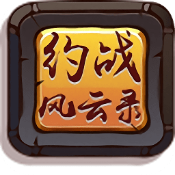 約戰(zhàn)神途